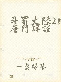 斗罗大陆2绝世唐门解说