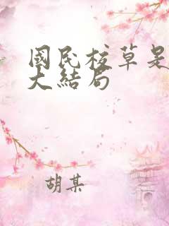 国民校草是女生大结局