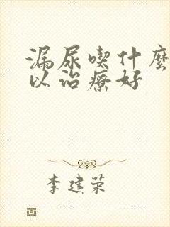 漏尿吃什么药可以治疗好