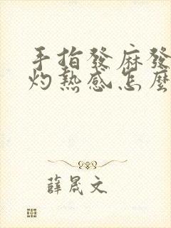 手指发麻发热有灼热感怎么缓解