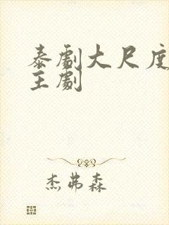 泰剧大尺度双男主剧