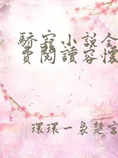 骄宠小说全文免费阅读容怀宴