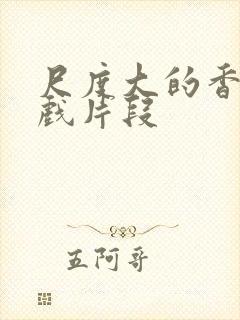 尺度大的香港床戏片段