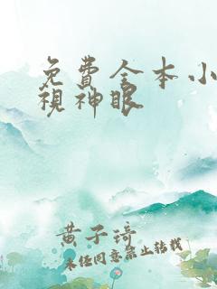 免费全本小说透视神眼