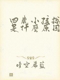 四岁小孩总尿床是什么原因