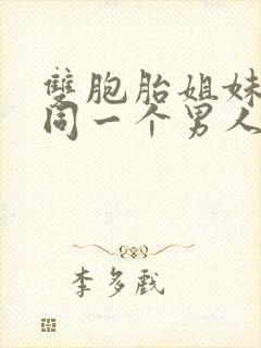 双胞胎姐妹爱上同一个男人的小说