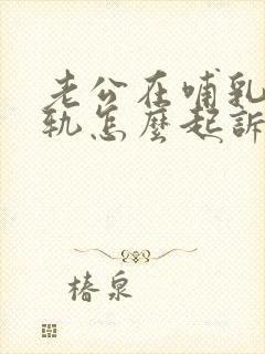 老公在哺乳期出轨怎么起诉离婚