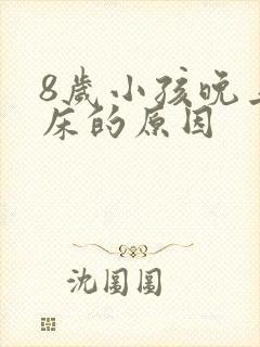 8岁小孩晚上尿床的原因