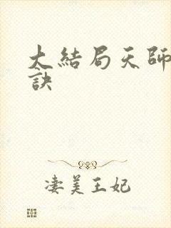 大结局天师寻龙诀