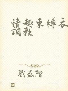 情趣束缚衣自缚调教