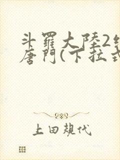 斗罗大陆2绝世唐门(下拉式)漫画