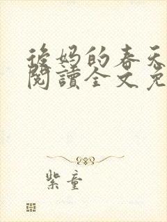 后妈的春天小说阅读全文免费