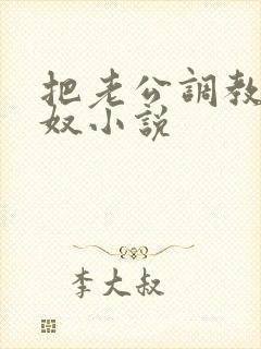 把老公调教成绿奴小说