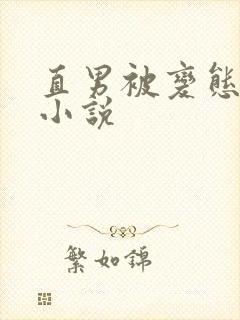 直男被变态调教小说