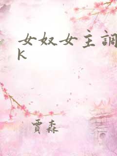 女奴女主调教vk