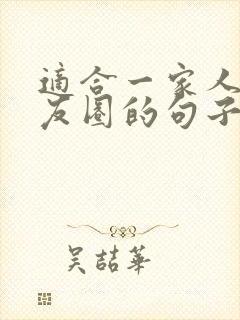 适合一家人发朋友圈的句子