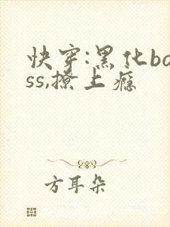 快穿:黑化boss,撩上瘾