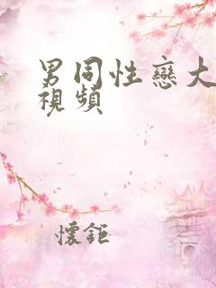 男同性恋大尺度视频