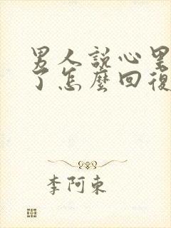 男人说心里想你了怎么回复更撩他呢