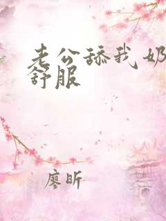 老公舔我奶头好舒服