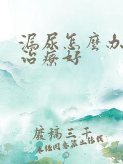 漏尿怎么办怎么治疗好