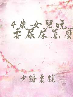 4岁女儿晚上总要尿床怎么办