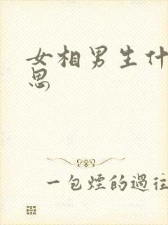 女相男生什么意思