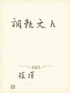 调教文 h