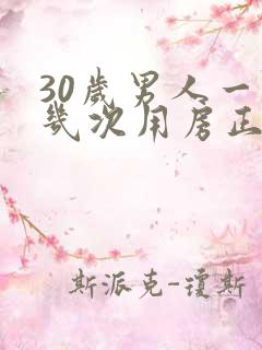 30岁男人一周几次用房正常呢