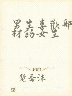 男生喜欢哪种身材的女生