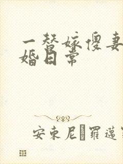 一替嫁傻妻的宠婚日常