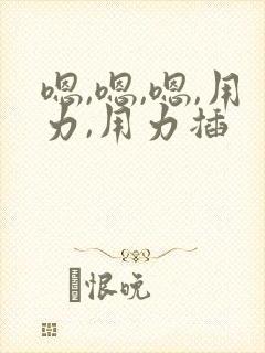 嗯,嗯,嗯,用力,用力插