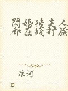 闪婚后夫人每天都在线打脸短剧合集