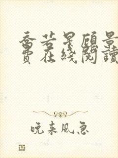 乔若星顾景琰免费在线阅读完整版