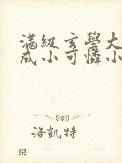 满级玄学大佬穿成小可怜小说