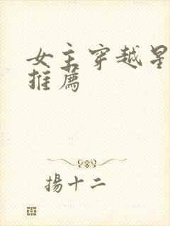 女主穿越星际文推荐