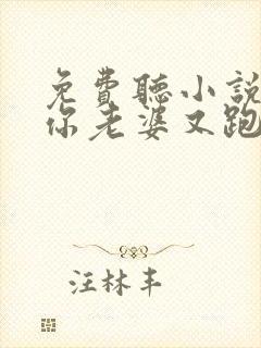 免费听小说少帅你老婆又跑了