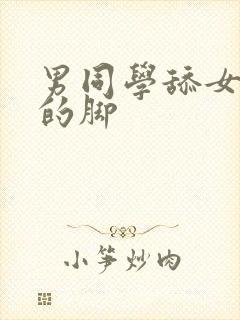 男同学舔女同学的脚