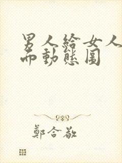 男人给女人舔下面动态图