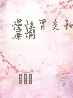 慢性胃炎和胃窦糜烂