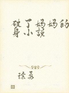 破了妈妈的女儿身小说