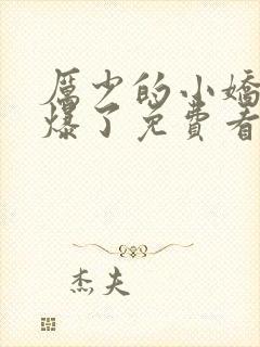 厉少的小娇妻甜爆了免费看