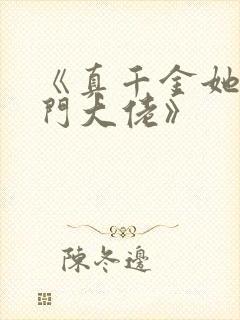 《真千金她是玄门大佬》