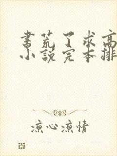 书荒了求高质量小说完本排行榜