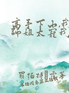 高手下山,我家师姐太宠我了