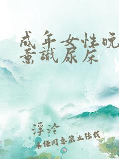 成年女性晚上无意识尿床