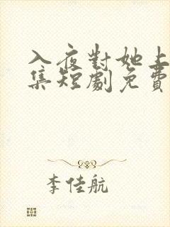 入夜对她上瘾全集短剧免费观看