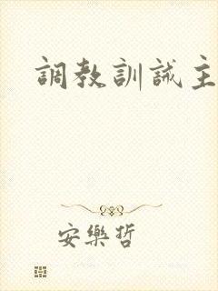 调教训诫主奴
