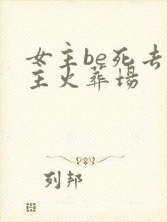 女主be死去男主火葬场