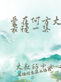 爱在何方大结局最后一集
